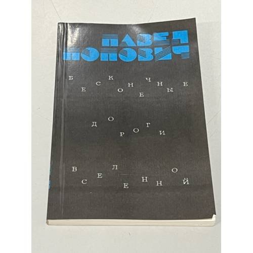Обложка книги «Бесконечные дороги вселенной» — Попович Павел Романович