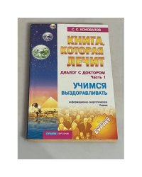 Книга, которая лечит. Диалог с доктором. Часть 1. Учимся выздоравливать