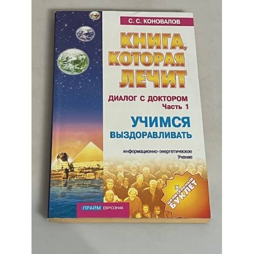 Книга, которая лечит. Диалог с доктором. Часть 1. Учимся выздоравливать