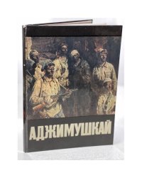 Аджимушкай 1942