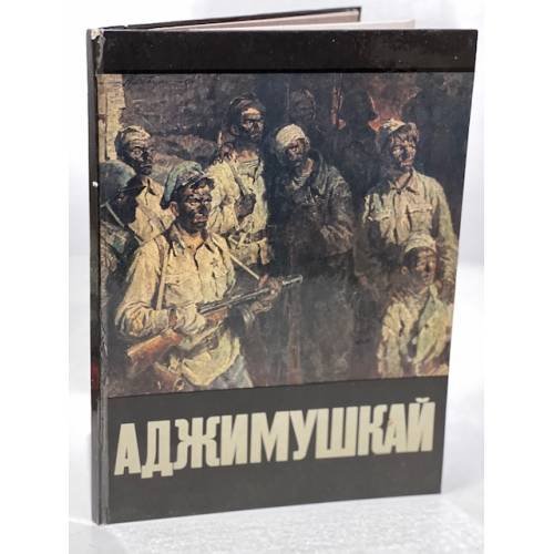 Аджимушкай 1942