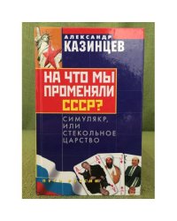 На что мы променяли СССР?