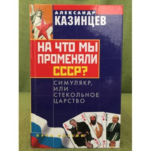 На что мы променяли СССР?