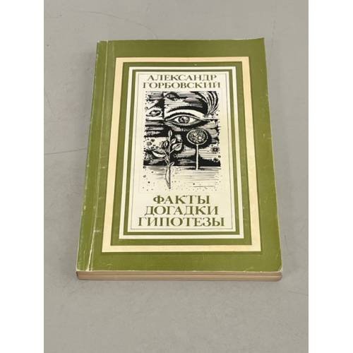 Обложка книги «Факты, догадки, гипотезы» — Горбовский Александр Альфредович