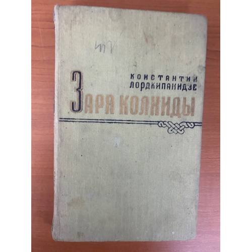 Заря Колхиды