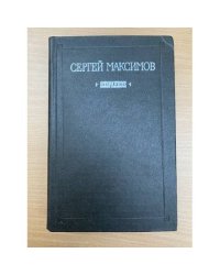 Сергей Максимов. Избранное