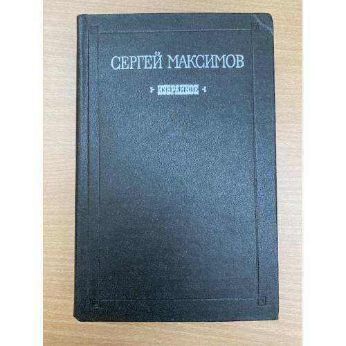 Сергей Максимов. Избранное