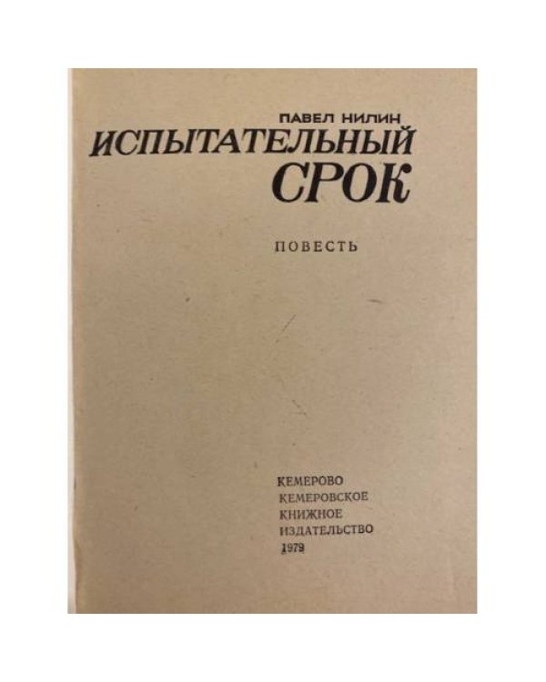 Испытательный срок