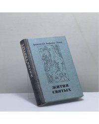 Жития святых. Проблемы веры. Воспоминания