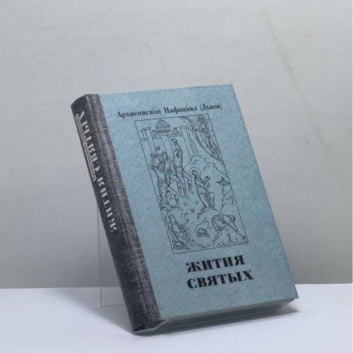 Обложка книги «Жития святых. Проблемы веры. Воспоминания» — Архиепископ Нафанаил (Львов), ISBN 9785990089105
