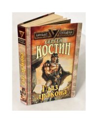 Глаз дракона