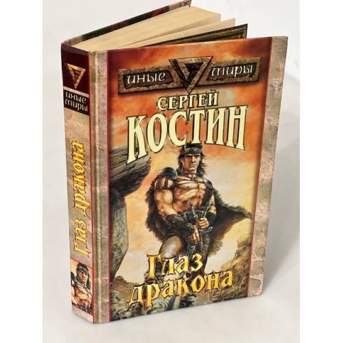 Глаз дракона