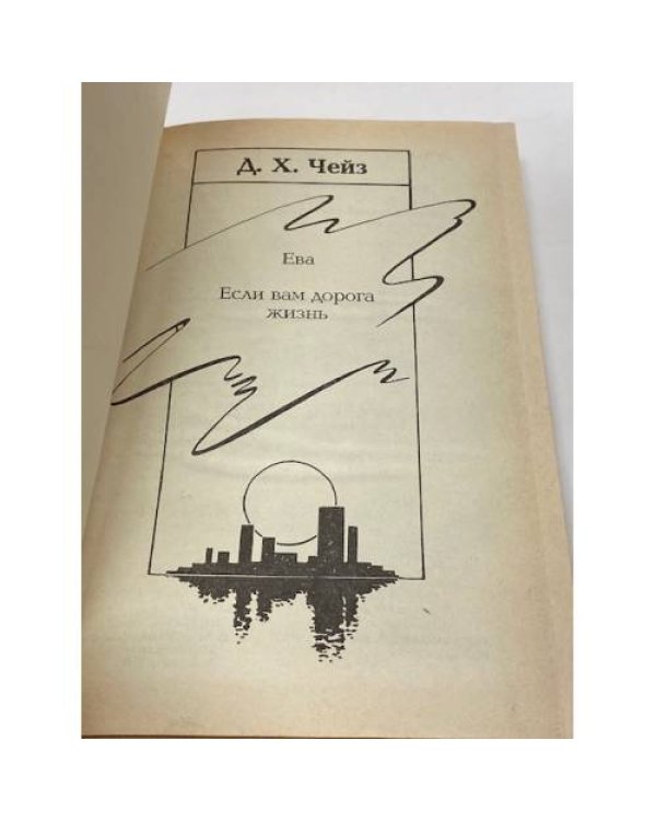 Ева. Если Вам дорога жизнь