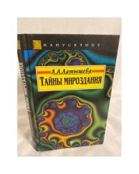 Тайны мироздания