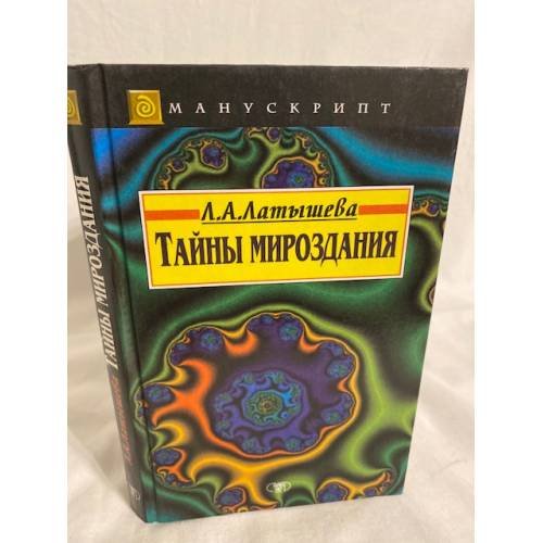 Тайны мироздания