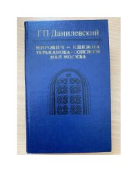 Мирович, Княжна Тараканова, Сожженная Москва