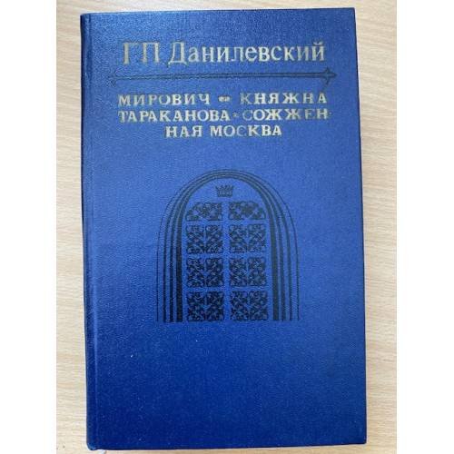 Мирович, Княжна Тараканова, Сожженная Москва