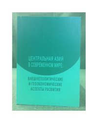 Центральная Азия в современном мире: Внешнеполитич. и геоЭкономические аспекты развития. Реферат. Сб