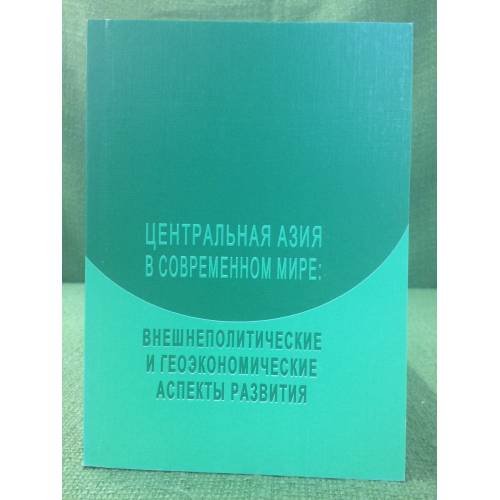 Центральная Азия в современном мире: Внешнеполитич. и геоЭкономические аспекты развития. Реферат. Сб