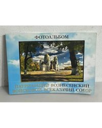 Патриарший вознесенский войсковой всеказачий собор