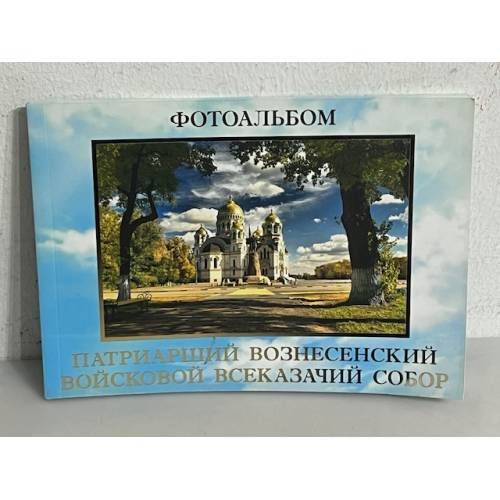 Обложка книги «Патриарший вознесенский войсковой всеказачий собор»