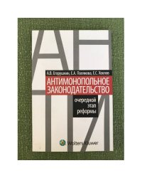 Антимонопольное законодательство : очередной этап реформы