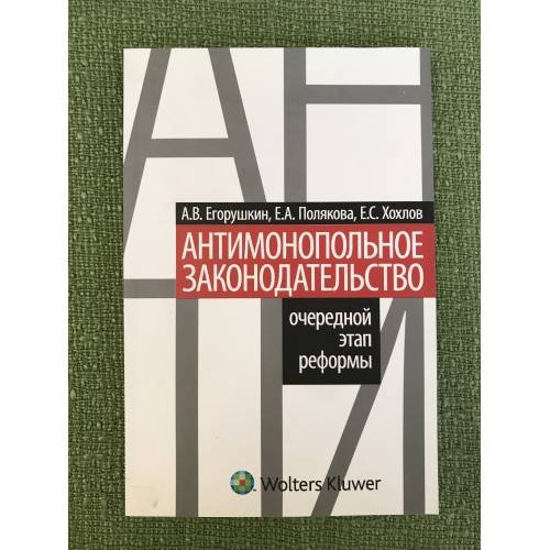 Антимонопольное законодательство : очередной этап реформы