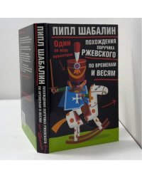Похождения поручика Ржевского по временам и весям. Один за всех мушкетеров