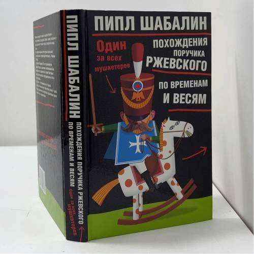 Обложка книги «Похождения поручика Ржевского по временам и весям. Один за всех мушкетеров» — Пипл Шабалин, ISBN 9785170279647