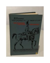 История унтера Иванова