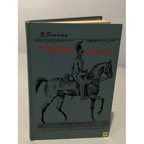 История унтера Иванова