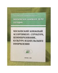 Московский книжный ассортимент: Структура, ценообразование, культура издат. Оформления