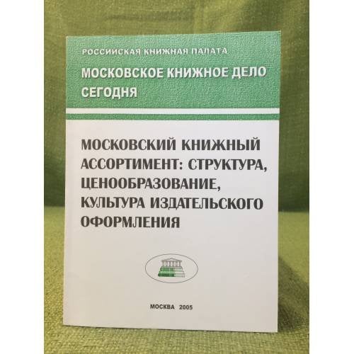 Московский книжный ассортимент: Структура, ценообразование, культура издат. Оформления