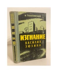 Изгнание Василия Зюзина 