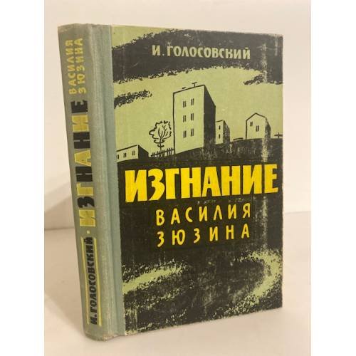 Обложка книги «Изгнание Василия Зюзина» — Голосовский Игорь Михайлович