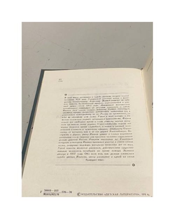 История унтера Иванова
