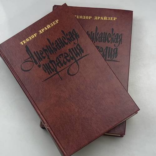 Американская трагедия