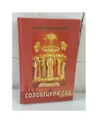 Соловецкий Сад