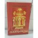 Обложка книги «Соловецкий Сад» — Архиепископ Иоанн, ISBN 9785982900685