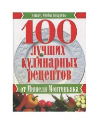 100 лучших кулинарных рецептов от Мишеля Монтиньяка 