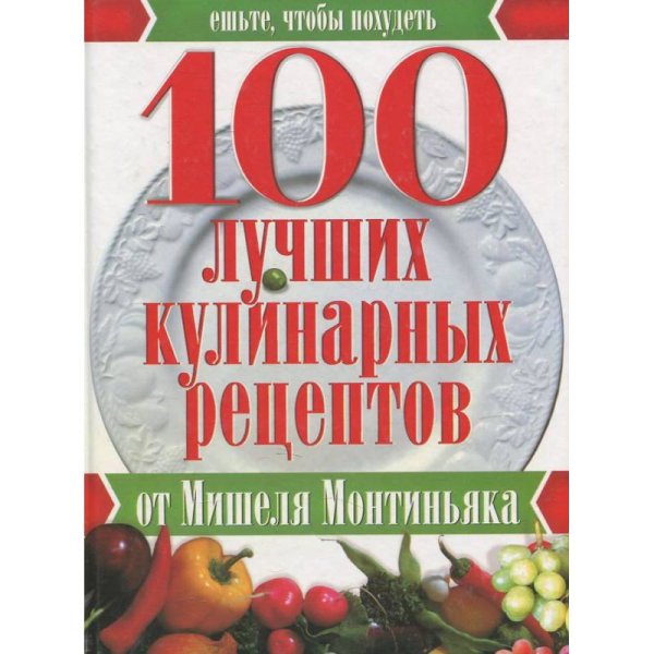100 лучших кулинарных рецептов от Мишеля Монтиньяка 