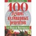 100 лучших кулинарных рецептов от Мишеля Монтиньяка 
