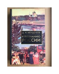 К познанию России