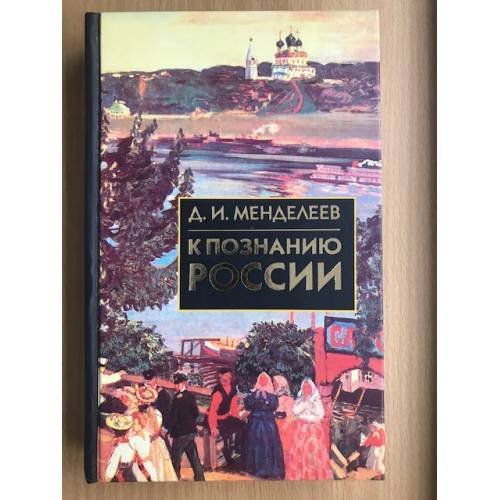 Обложка книги «К познанию России» — Менделеев Д.И., ISBN 5811200188