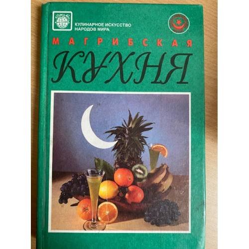Магрибская кухня