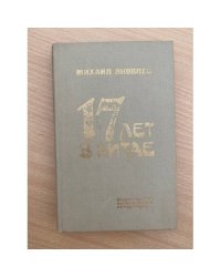 17 лет в Китае