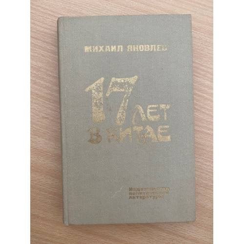 17 лет в Китае