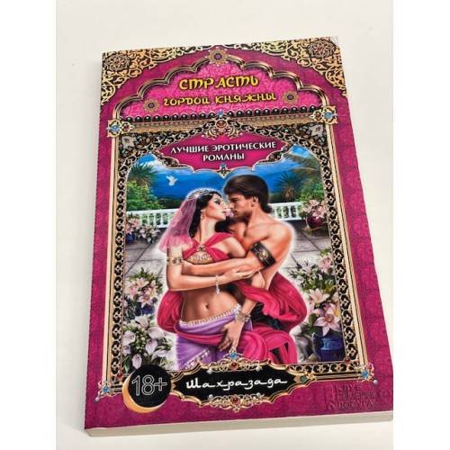 Страсть гордой княжны
