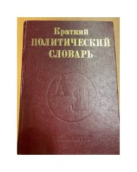 Краткий политический словарь