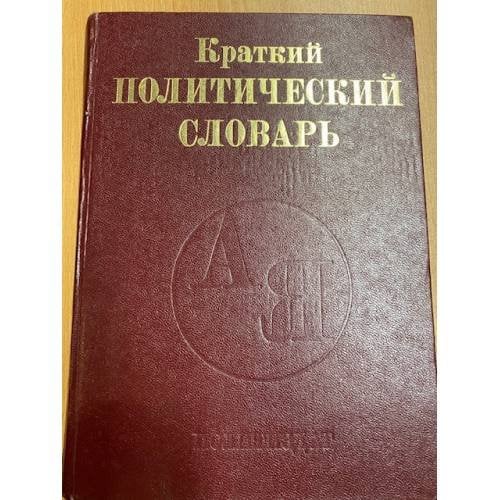 Краткий политический словарь